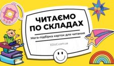 Читаємо по складах мега-підбірка яскравих карток для читання від EDUC.com.ua
