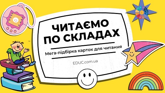 Читаємо по складах мега-підбірка яскравих карток для читання від EDUC.com.ua