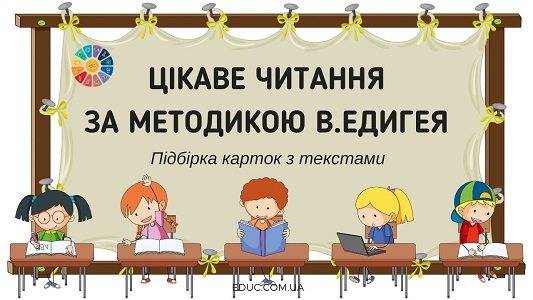 Цікаве читання за методикою В.Едигея: підбірка карток з текстами