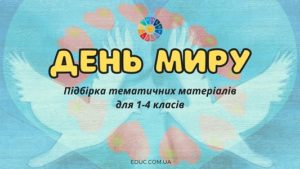 День миру (21 вересня): підбірка тематичних матеріалів