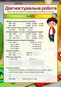 Діагностувальна робота "Узагальнення і систематизація вивченого в 3 класі"
