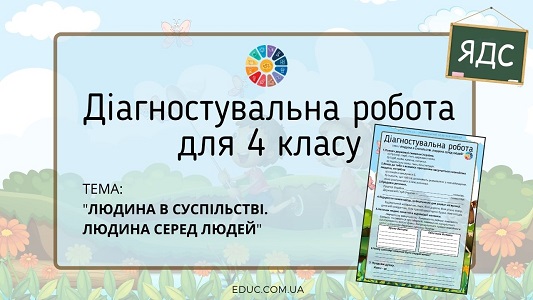 Діагностувальна робота для 4 класу: тема "Людина в суспільстві. Людина серед людей" - безкоштовно на EDUC.com.ua