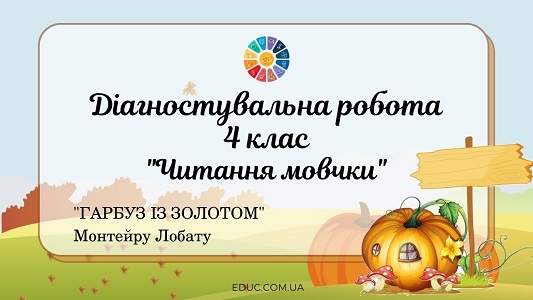 Діагностувальна робота для 4 класу Читання мовчки Гарбуз із золотом