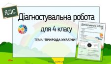 Діагностувальна робота для 4 класу "Природа України" - безкоштовно на EDUC.com.ua