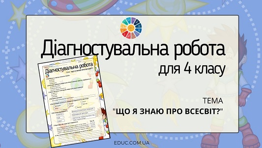 Діагностувальна робота "Що я знаю про Всесвіт?" 4 клас ядс