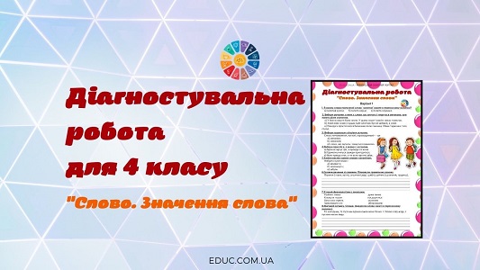 Діагностувальна робота Слово. Значення слова для 4 класу