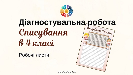 Діагностувальна робота "Списування" у 4 класі: робочі листи безкоштовно