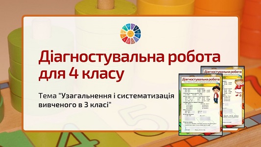 Діагностувальна робота "Узагальнення і систематизація вивченого в 3 класі" 4 клас