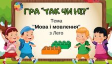 Дидактична гра Так чи ні тема Мова і мовлення з Лего - безкоштовно на EDUC.com.ua