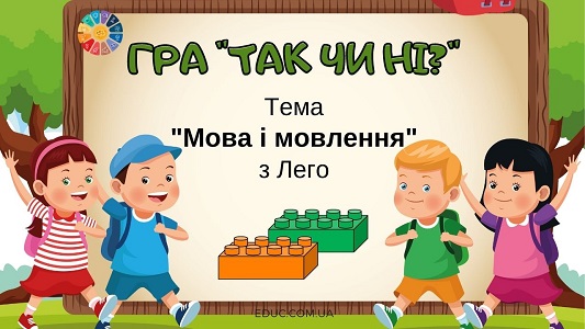 Дидактична гра Так чи ні тема Мова і мовлення з Лего - безкоштовно на EDUC.com.ua