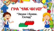 Дидактична гра "Так чи ні?": тема "Звуки і букви. Склад" з Лего - безкоштовно