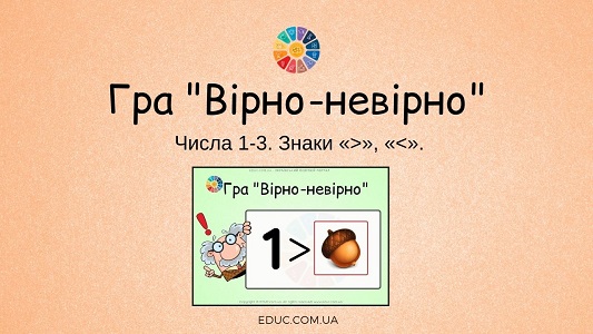 Дидактична гра Вірно-невірно тема Числа 1-3. Знаки , - безкоштовно