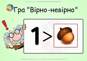 Дидактична гра Вірно-невірно тема Числа 1-3. Знаки , - безкоштовно на EDUC.com.ua