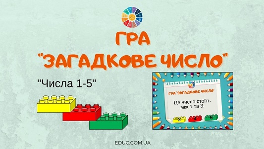 Дидактична гра "Загадкове число" з Лего: тема "Числа 1-5" математика 1 клас