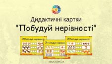 Дидактичні картки "Побудуй нерівності": лічба в межах 5 з математики