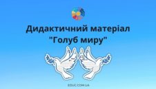 Дидактичний матеріал "Голуб миру" до Всесвітнього дня миру - безкоштовно на EDUC.com.ua