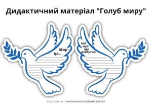 Дидактичний матеріал "Голуб миру" до Всесвітнього дня миру - безкоштовно