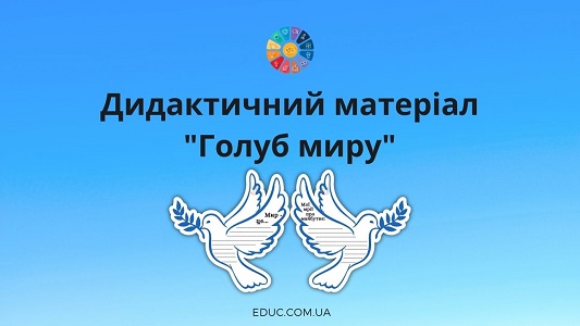 Дидактичний матеріал "Голуб миру" до Всесвітнього дня миру - безкоштовно на EDUC.com.ua