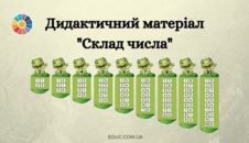 Дидактичний матеріал "Склад числа 2-10: жабки" EDUC.com.ua