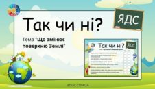Дидактичний матеріал "Так чи ні": тема "Що змінює поверхню Землі" ЯДС 4 клас
