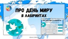 Факти про День миру в лабіринтах: цікаві завдання для дітей
