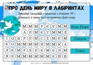 Факти про День миру в лабіринтах: цікаві завдання для дітей - EDUC.com.ua