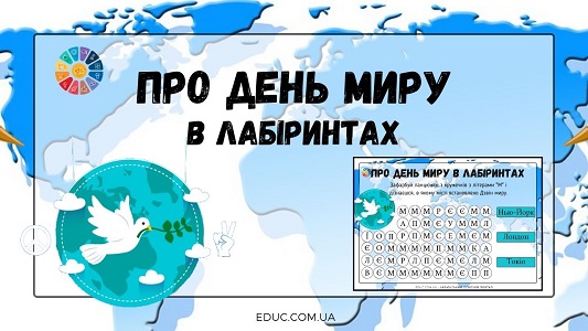 Факти про День миру в лабіринтах: цікаві завдання для дітей