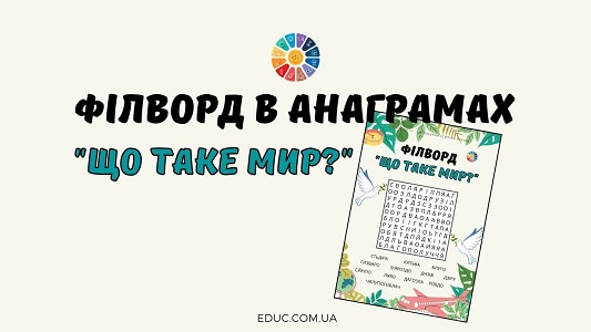 Філворд в анаграмах "Що таке мир?"