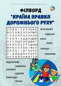 Філворд з анаграмами "Країна правил дорожнього руху"