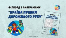 Філворд з анаграмами "Країна правил дорожнього руху" для 1-4 класів