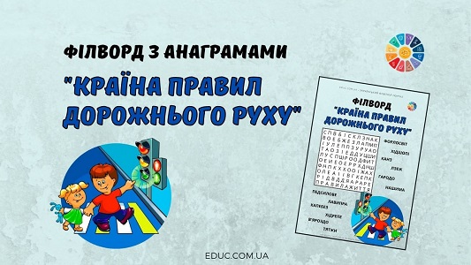 Філворд з анаграмами "Країна правил дорожнього руху" для 1-4 класів