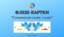 Флеш-картки "Словникові слова. 4 клас" - безкоштовно