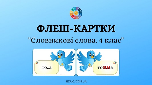 Флеш-картки "Словникові слова. 4 клас" - безкоштовно