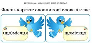 Флеш-картки "Словникові слова. 4 клас" - безкоштовно на EDUC.com.ua