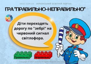 Гра "Правильно-неправильно": тема "Як безпечно переходити дорогу" з Лего