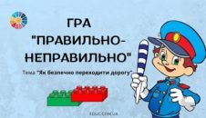 Гра "Правильно-неправильно": тема "Як безпечно переходити дорогу" з Лего EDUC.com.ua