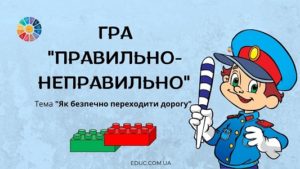 Гра "Правильно-неправильно": тема "Як безпечно переходити дорогу" з Лего EDUC.com.ua