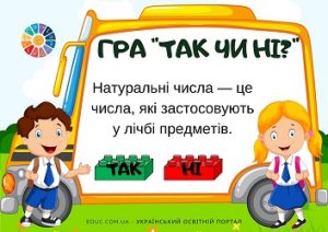 Гра Так чи ні тема Нумерація чисел в межах 1000 з Лего