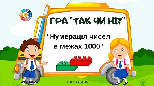 Гра Так чи ні тема Нумерація чисел в межах 1000