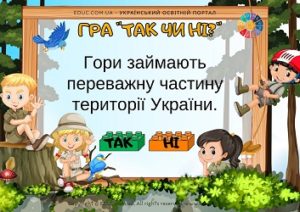 Гра "Так чи ні?": тема "Поверхня України" з Лего