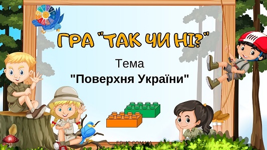 Гра "Так чи ні?": тема "Поверхня України" з Лего безкоштовно