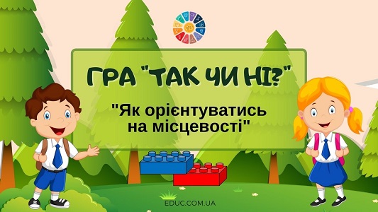 Гра "Так чи ні?" з Лего: "Як орієнтуватись на місцевості" ЯДС 4 клас