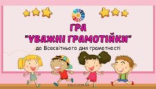 Гра Уважні грамотійки до Всесвітнього дня грамотності - безкоштовно