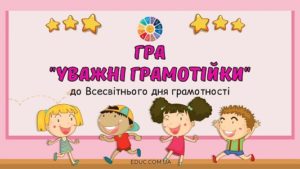 Гра Уважні грамотійки до Всесвітнього дня грамотності - безкоштовно