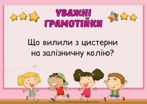 Гра Уважні грамотійки до Всесвітнього дня грамотності - безкоштовно на EDUC.com.ua