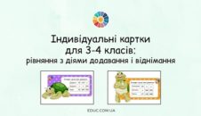 Індивідуальні картки: рівняння на додавання і віднімання в межах 1000