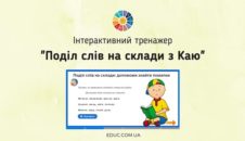 Інтерактивний тренажер "Поділ слів на склади з Каю: допоможи знайти помилки" - безкоштовно на EDUC.com.ua