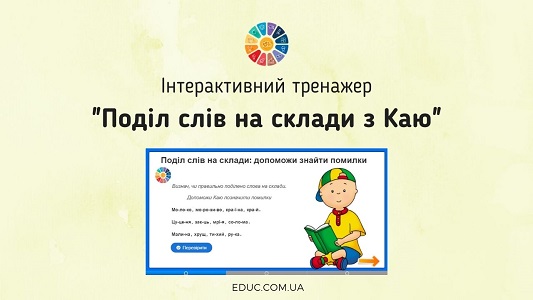 Інтерактивний тренажер "Поділ слів на склади з Каю: допоможи знайти помилки" - безкоштовно на EDUC.com.ua