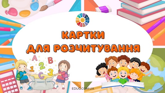 Картки для розчитування підбірка безкоштовних матеріалів від EDUC.com.ua