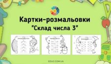 Картки-розмальовки "Склад числа 3" для 1 класу - безкоштовно на EDUC.com.ua